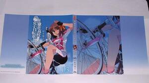 松本規之 「 南鎌倉高校女子自転車部３ 」 非売品 ブックカバー