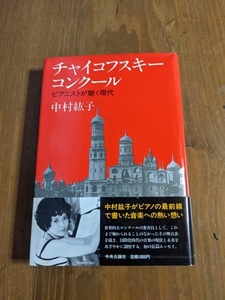 チャイコフスキー・コンクール―ピアニストが聴く時代/O4803/中村 紘子 (著)/初版・帯付き