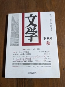 文学 1991秋 季刊 第2巻・第4号】岩波書店 特集：モーツァルトを読む