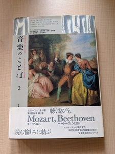 音楽のことば 第2巻 作曲家が書き遺した文章 （モーツァルト・ベートーヴェンほか ）/サム モーガンスターン (編集)/O4827/初版/哲学書房