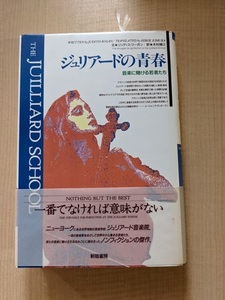 ジュリアードの青春 音楽に賭ける若者たち/ジュディスコーガン(著)/O4839/初版・帯付き