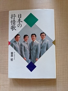 日本の抒情歌 /O4817/喜早 哲 (著)/誠文堂新光社