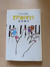 ピアノありがとう のびのび教育/大村 典子 (著)/O4810_画像1