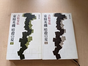 東条英機 暗殺の夏 上下巻セット/吉松安弘（著）/第二次世界大戦/岡田啓介/米内光政/高松宮殿下/近衛文麿/初版