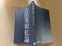 吉田秀和私論 なお語りたき音/O4825/丘山 万里子 (著)/初版_画像2