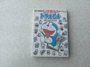 ★中古文庫本★毎日新聞連載 しつもん！ドラえもん ポケットブック★送料無料★