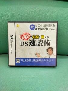 動作確認済み(目で右脳を鍛えるDS速読術)中古