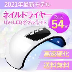 ネイルドライヤー ジェルネイルライト 54W LED UV レジン 高速硬化