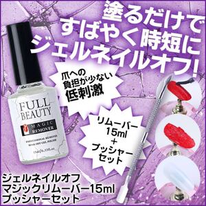 ★ジェルネイル★ マジックリムーバー&プッシャー セット 匿名配送対応