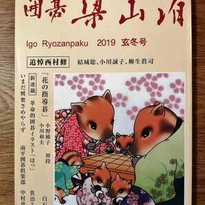 囲碁 梁山泊（2019 玄冬号）／追悼 西村修、結城聡、小川誠子、柳生眞司の画像1