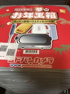【新品未開封】ヨドバシカメラ 福袋 2022 キッチン家電バラエティセットの夢 ホットプレート ブレンダー T-fal お年玉箱【送料無料】