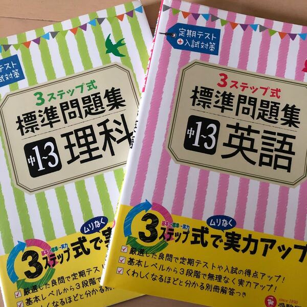 3STEP標準問題集中1から3英語/理科　2冊セット