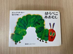 はらぺこあおむし ボードブック