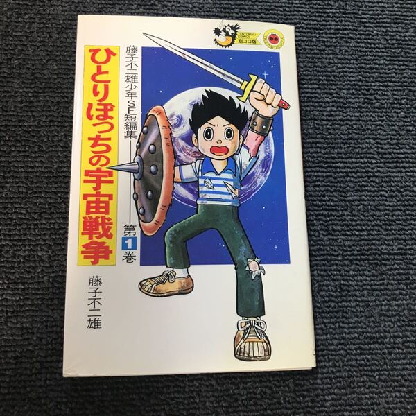 藤子不二雄 少年SF短篇集 第1〜3巻セット