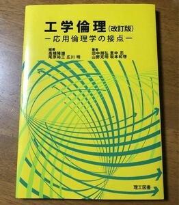 「工学倫理 応用倫理学の接点」