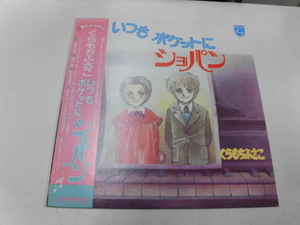 LP くらもちふさこ いつもポケット ショパン（帯付）