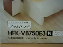 未使用/日立 ふとん乾燥機 アッとドライ HFK-VB750E3/スピード速乾 ダニ対策/靴衣類乾燥[35-74] ◆送料無料(北海道・沖縄・離島は除く)◆ S_画像6