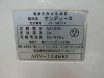 中古 オンディーヌ 電解洗浄水生成器 JC-500EX [224-838] ◆送料無料(北海道・沖縄・離島は除く)◆S_画像5