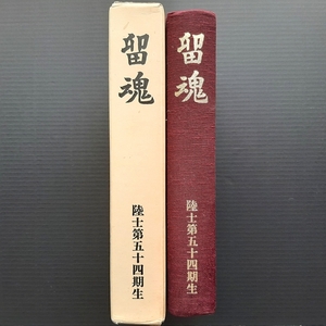 ★『留魂　陸士第五十四期生』大日本帝国 陸軍士官学校（非売品）（沖縄 義烈空挺隊 諏訪部大尉）