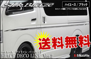 送料無料 デコラインVer.2[200ハイエース] ブラック SilkBlaze DECO-2HA-BK2