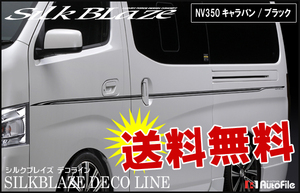 送料無料 デコライン [NV350キャラバン] ブラック SilkBlaze DECO-NV350-BK