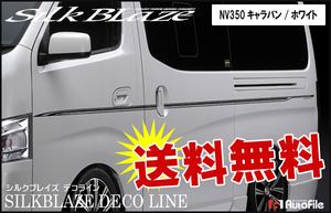 送料無料 デコライン [NV350キャラバン] ホワイト SilkBlaze DECO-NV350-WH