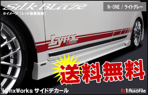 送料無料/SilkBlazeLynxWorksサイドデカール[N-ONE]ライトグレー DECO-NONE-GR