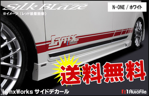 送料無料/SilkBlaze LynxWorks サイドデカール [N-ONE] ホワイト DECO-NONE-WH