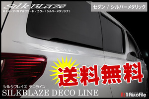 送料無料 デコライン[セダン汎用] シルバーメタリック SilkBlaze DECO-S-SIL