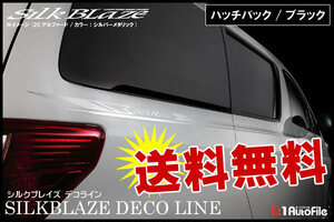 送料無料/ SilkBlaze デコライン[ハッチバック汎用] ブラック DECO-H-BK