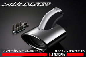 N BOX/ custom muffler cutter oval / silver SilkBlaze sb-cut-109