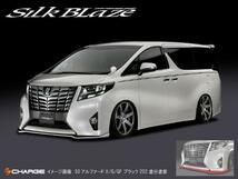 30アルファード X/G/GF 前期 フロントリップ Type-S SilkBlaze 単色塗装済品 代引不可 TSR30ALX-FS_画像2