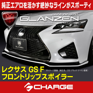 レクサス GS F フロントリップスポイラー グレンツェン [代引不可] GL-GSF-FS