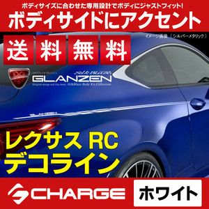 送料無料 レクサスRC デコライン[ホワイト] グレンツェン DECO-RC-WH