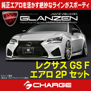 レクサス GS F エアロパーツ 2Pキット [ 未塗装 ] グレンツェン [代引不可] GL-GSF-2P