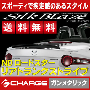 送料無料 ロードスター [ ND5RC ] リアトランクストライプ [ ガンメタリック ] SilkBlaze sports / シルクブレイズスポーツ RST-RS-GUN