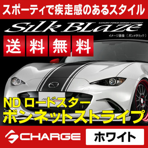 送料無料 ロードスター [ ND5RC ] ボンネットストライプ [ ホワイト ] SilkBlaze sports / シルクブレイズスポーツ BST-RS-WH