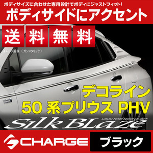 送料無料 50系プリウスPHV デコライン [ ブラック ] シルクブレイズ SilkBlaze DECO-50PHV-BK