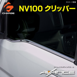 NV100 クリッパー DR17V ステンレス サイドウインドウモール アヴァンセ / AVANCE AV-SSWM-EV-2