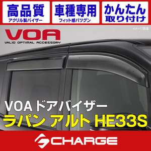 ラパン アルト HE33S ドアバイザー [ VOA / ボア ] 雨や虫の侵入防ぐ かんたん取付 ケースペック V-S242 [同梱不可]