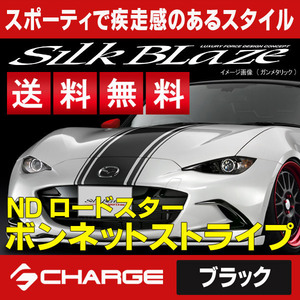 送料無料 ロードスター [ ND5RC ] ボンネットストライプ [ ブラック ] SilkBlaze sports / シルクブレイズスポーツ BST-RS-BK