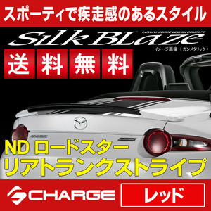 送料無料 ロードスター [ ND5RC ] リアトランクストライプ [ レッド ] SilkBlaze sports / シルクブレイズスポーツ RST-RS-RED