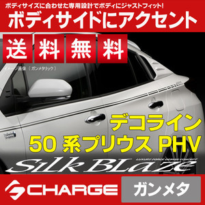 送料無料 50系プリウスPHV デコライン [ ガンメタリック ] シルクブレイズ SilkBlaze DECO-50PHV-GUN