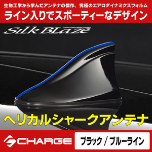 シルクブレイズヘリカルシャークアンテナ汎用[黒/ブルーライン] HSA-BBLUEL