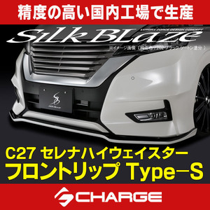 C27系セレナ 前期 [ ハイウェイスター ] フロントリップスポイラー Type-S シルクブレイズ [ 代引不可 ]TSRC27S-FS