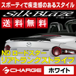 送料無料 ロードスター [ ND5RC ] リアトランクストライプ [ ホワイト ] SilkBlaze sports / シルクブレイズスポーツ RST-RS-WH