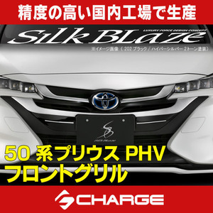 50系プリウスPHV フロントグリル 未塗装 シルクブレイズ / SilkBlaze 代引不可 TSR50PHV-FG