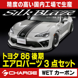 トヨタ86ハチロク 後期 エアロパーツ3点セット ( 塗装済/WETカーボン/クリア塗装 ) シルクブレイズ 代引不可 TSR86MC-3PC