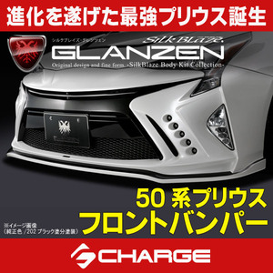 50系プリウス前期 フロントバンパー グレンツェン / GLANZEN [代引不可] GL-50PR-FB