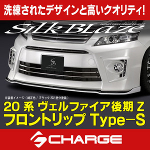 20系ヴェルファイア [Z] 後期 フロントリップスポイラーType-S シルクブレイズ 塗分塗装済品 [代引不可]TSR20VE-FS